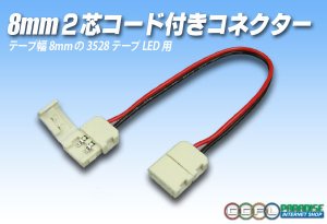 画像1: 8mm2芯コード付きコネクター A2T-2P-8
