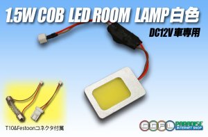 画像1: 1.5W COB LEDルームランプ白色