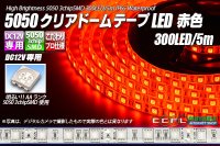 5050テープLED 60LED/m クリアドーム 赤色 5m
