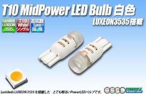 画像1: T10 MidPower LEDバルブ 白色
