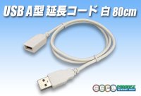 USB A型延長コード 白 80cm