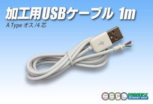 画像1: 加工用USBケーブル