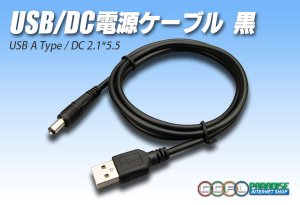 画像1: USB/DC電源ケーブル1m 黒