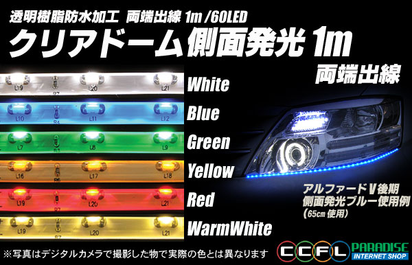 1m両端出線 側面発光クリアドームテープLED