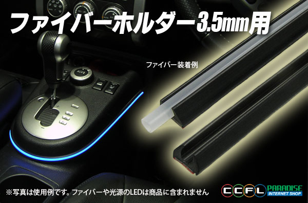 ファイバーホルダー3.5mm用