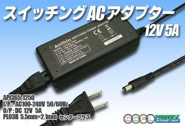 ACアダプター 12V 5A