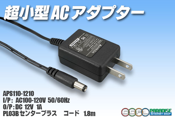 超小型ACアダプター 12V1A