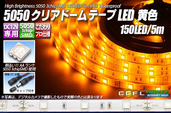 5050テープLED 30LED/m クリアドーム 黄色 5m