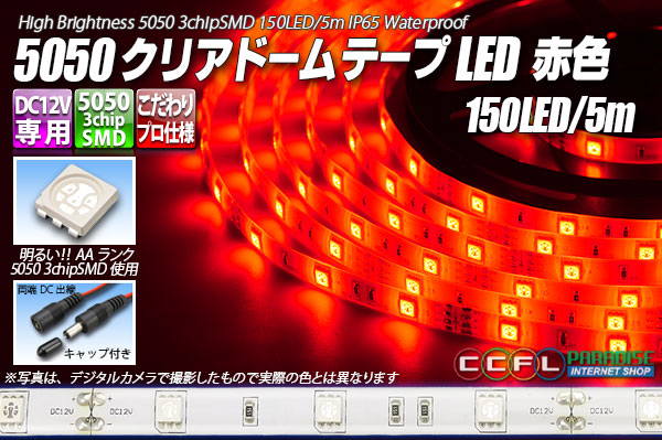 5050テープLED 30LED/m クリアドーム 赤色 5m