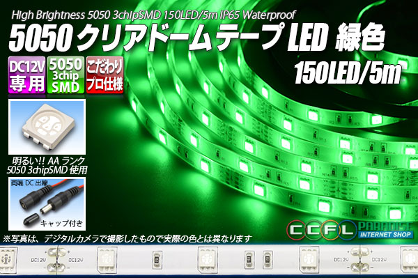 5050テープLED 30LED/m クリアドーム 緑色 5m