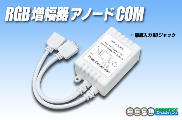 RGB増幅器 アノードCOM