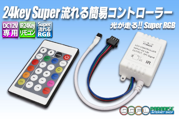 24KEY Super流れる簡易コントローラー