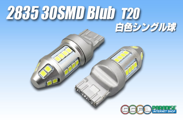 2835 30SMD T20シングルバルブ 白色