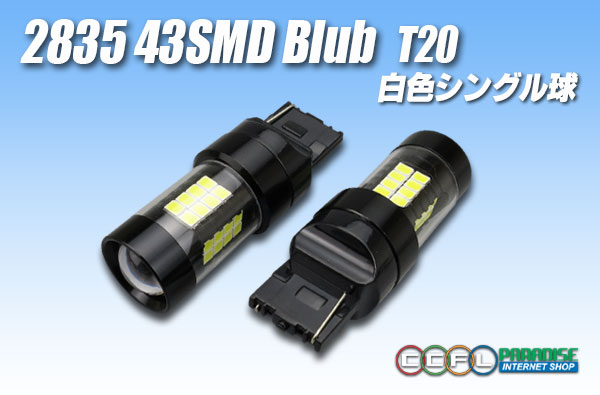 2835 43SMD T20シングルバルブ 白色