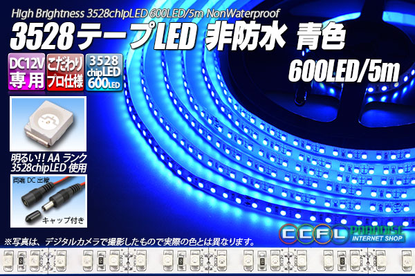 3528テープLED 120LED/m 非防水 青色 5m