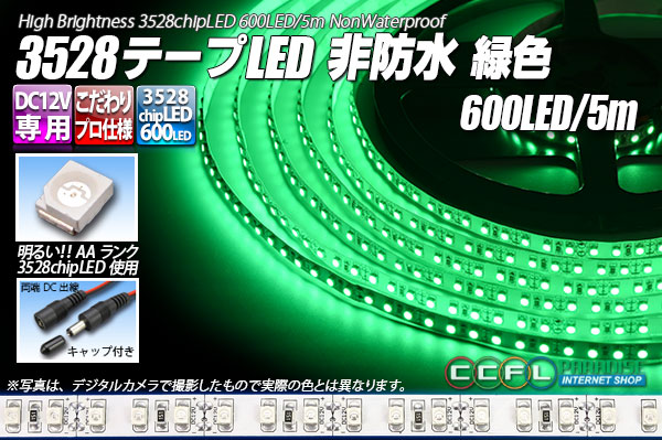 3528テープLED 120LED/m 非防水 緑色 5m