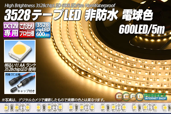 3528テープLED 120LED/m 非防水 電球色 5m