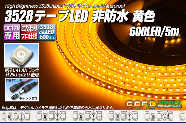 3528テープLED 120LED/m 非防水 黄色 5m