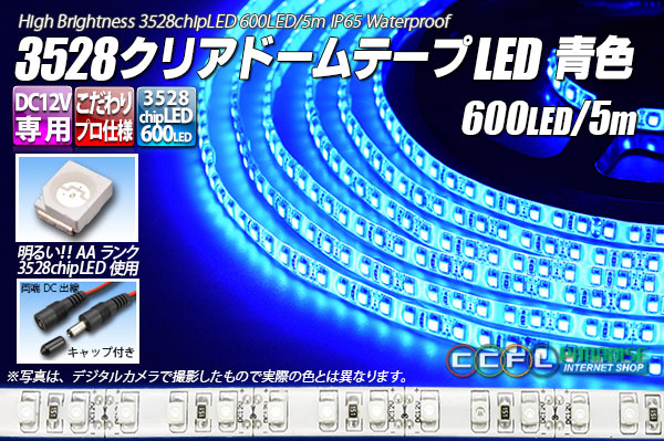 3528テープLED 120LED/m クリアドーム 青色 5m