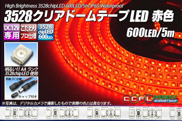 3528テープLED 120LED/m クリアドーム 赤色 5m