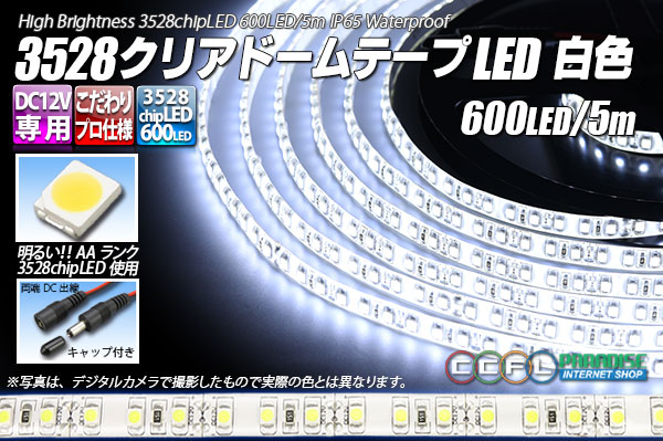 3528テープLED 120LED/m クリアドーム 白色 5m