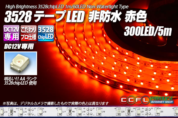 3528テープLED 60LED/m 非防水 赤色 5m