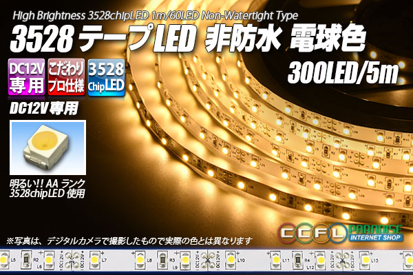 3528テープLED 60LED/m 非防水 電球色 5m