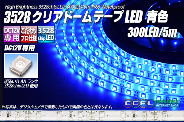 3528テープLED 60LED/m クリアドーム 青色 5m