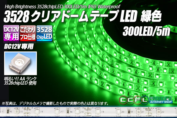 3528テープLED 60LED/m クリアドーム 緑色 5m