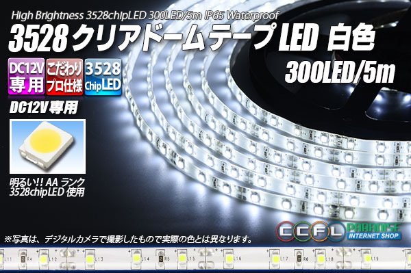 3528テープLED 60LED/m クリアドーム 白色 5m