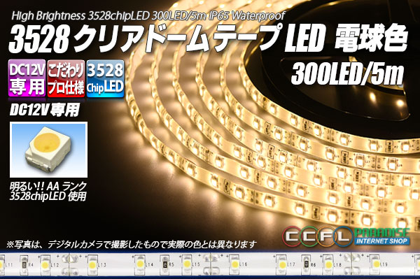 3528テープLED 60LED/m クリアドーム 電球色 5m