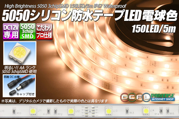 5050テープLED 30LED/m シリコン防水 電球色 5m