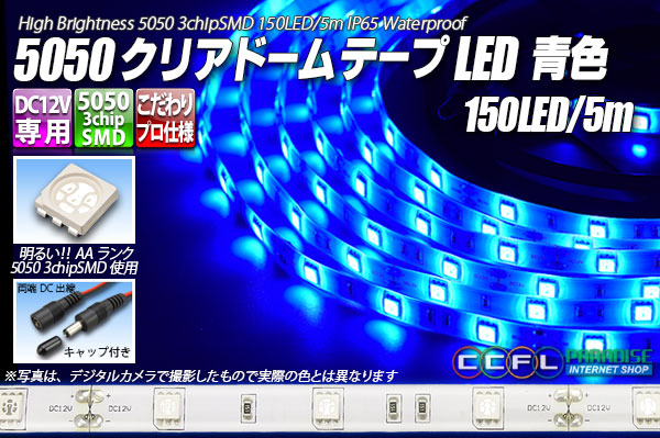 5050テープLED 30LED/m クリアドーム 青色 5m