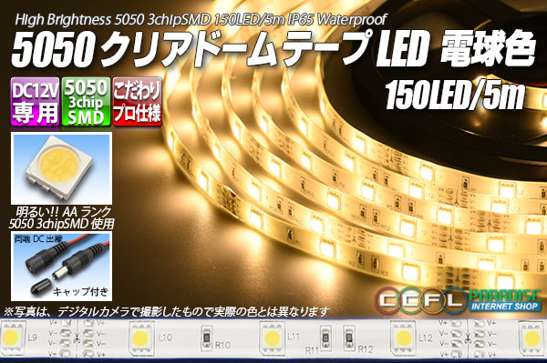 5050テープLED 30LED/m クリアドーム 電球色 5m