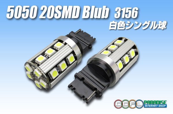 5050 20SMD 3156シングルバルブ 白色