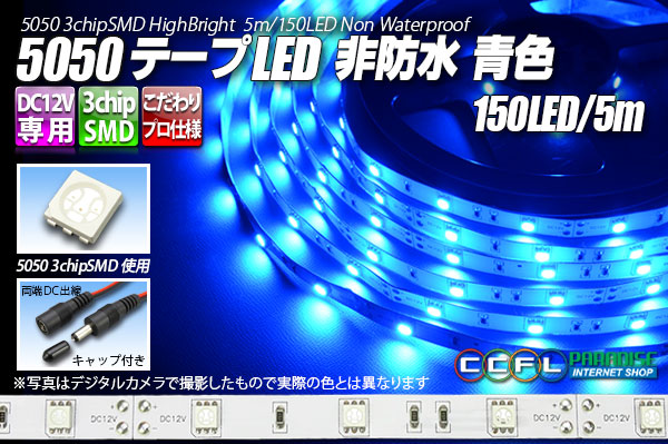 5050テープLED 30LED/m 非防水 青色 5m