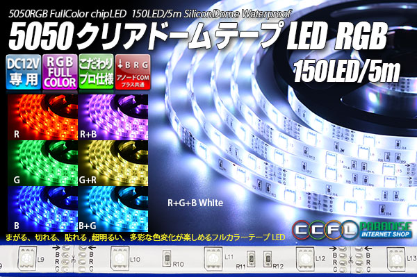 5050テープLED 30LED/m クリアドーム RGB 5m