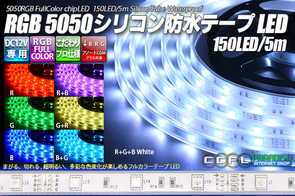 5050テープLED 30LED/m シリコン防水 RGB 5m
