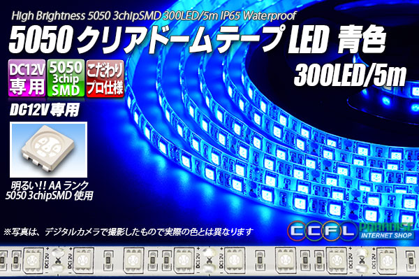 5050テープLED 60LED/m クリアドーム 青色 5m