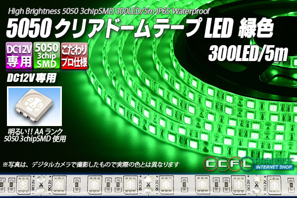 5050テープLED 60LED/m クリアドーム 緑色 5m