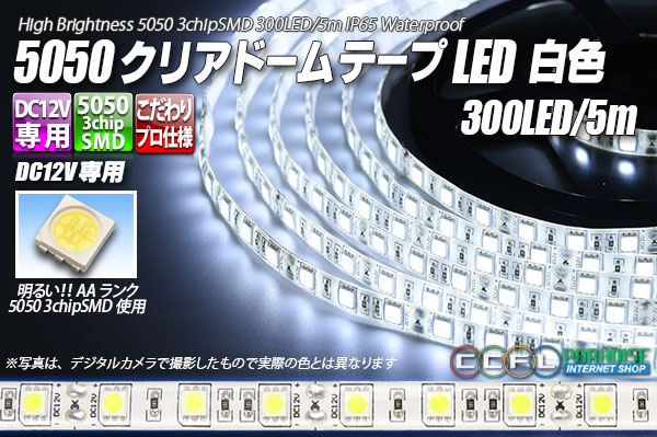 5050テープLED 60LED/m クリアドーム 白色 5m