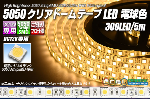 5050テープLED 60LED/m クリアドーム 電球色 5m