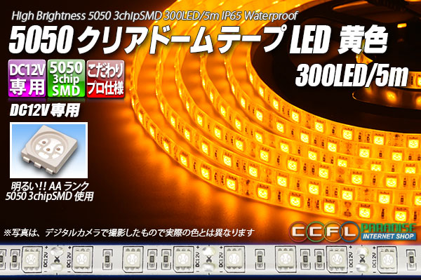 5050テープLED 60LED/m クリアドーム 黄色 5m