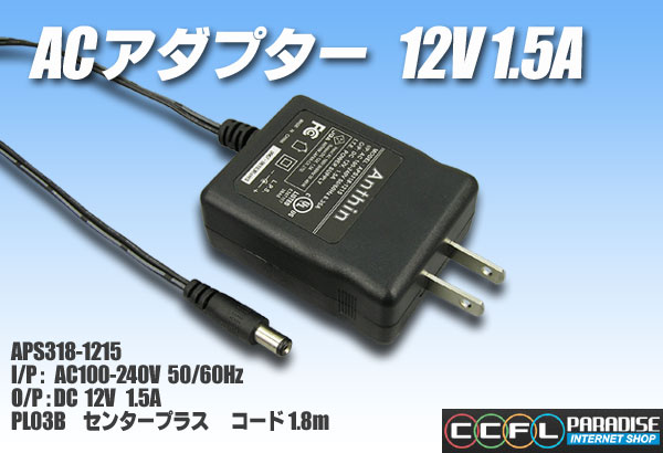 ACアダプター 12V 1.5A