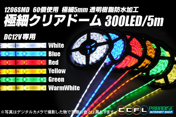 極細クリアドームテープLED 5m