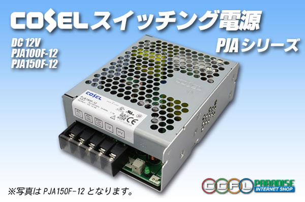 コーセル スイッチング電源12V PJA