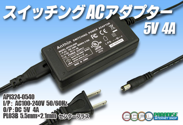 ACアダプター 5V 4A