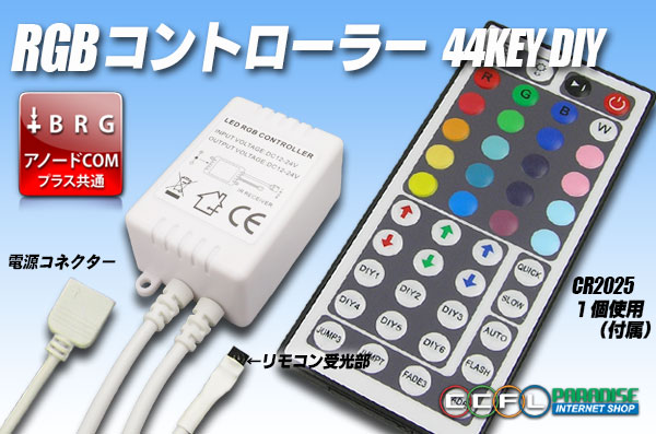 44KEY　RGBコントローラー アノードCOM