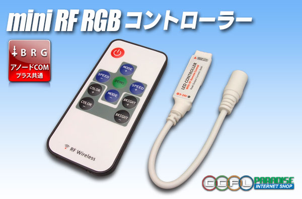 ミニRF RGBコントローラー アノードCOM