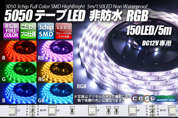 5050テープLED 30LED/m 非防水 RGB 5m